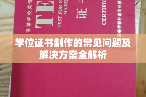 福绵学位证书制作的常见问题及解决方案全解析